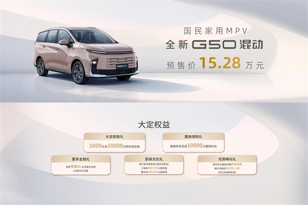 大空间、更省钱、长续航，“国民家用MPV”必赢体育大通G50混动MPV开启预售，满足家庭用车、旅游出行等全需求！